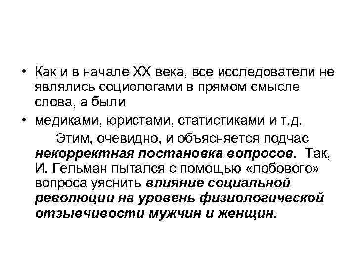  • Как и в начале ХХ века, все исследователи не являлись социологами в