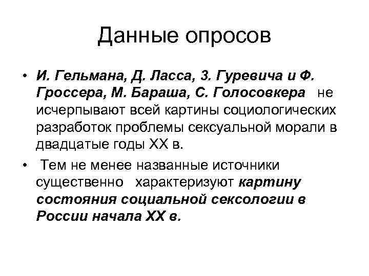 Данные опросов • И. Гельмана, Д. Ласса, 3. Гуревича и Ф. Гроссера, М. Бараша,