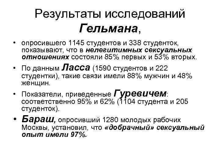 Результаты исследований Гельмана, • опросившего 1145 студентов и 338 студенток, показывают, что в нелегитимных