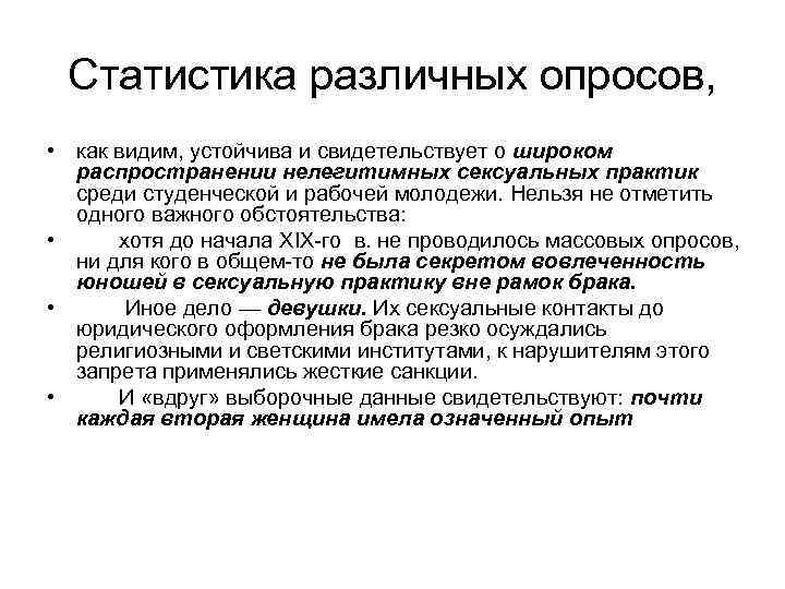 Статистика различных опросов, • как видим, устойчива и свидетельствует о широком распространении нелегитимных сексуальных