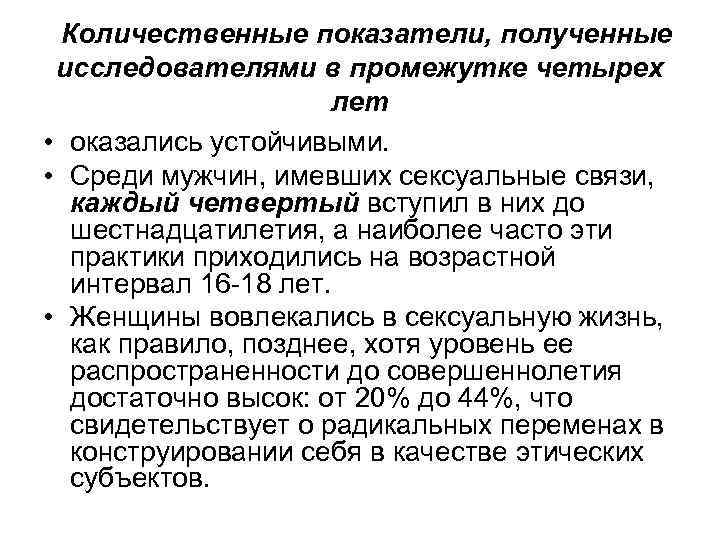  Количественные показатели, полученные исследователями в промежутке четырех лет • оказались устойчивыми. • Среди
