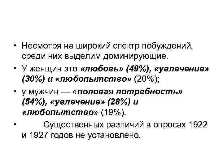  • Несмотря на широкий спектр побуждений, среди них выделим доминирующие. • У женщин