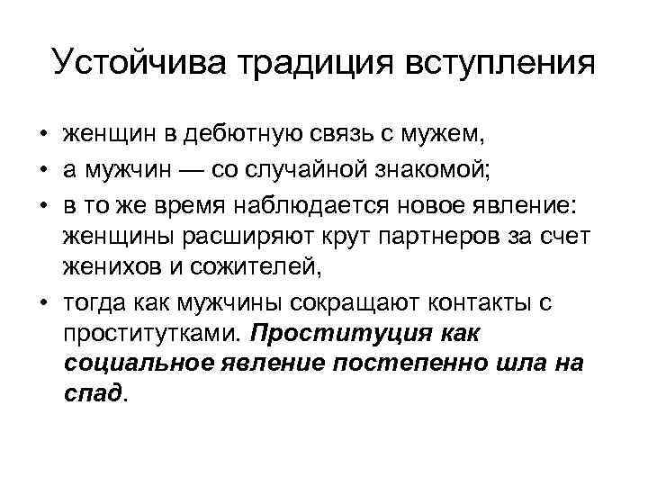 Устойчива традиция вступления • женщин в дебютную связь с мужем, • а мужчин —