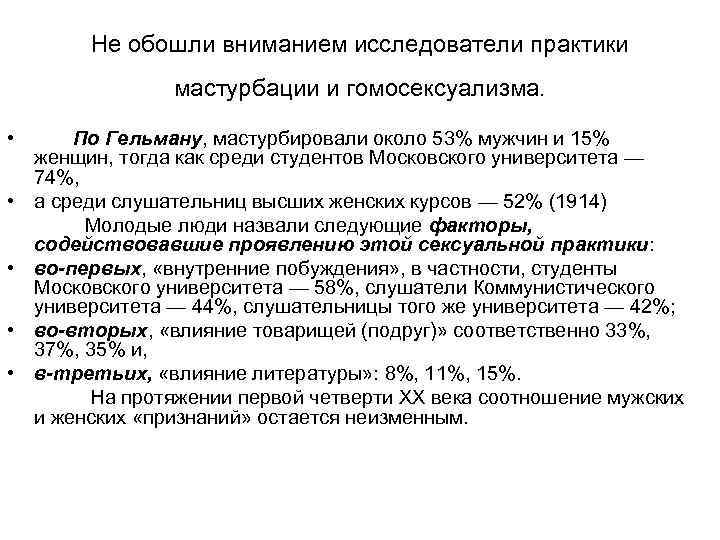 Не обошли вниманием исследователи практики мастурбации и гомосексуализма. • По Гельману, мастурбировали около 53%