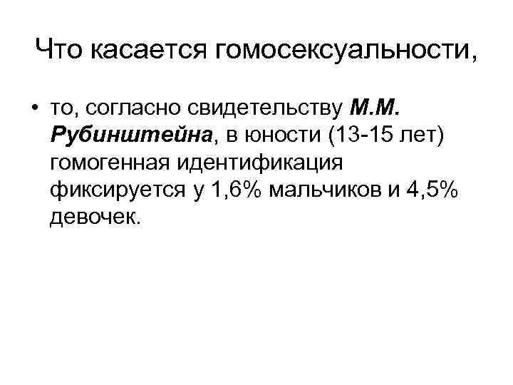 Что касается гомосексуальности, • то, согласно свидетельству М. М. Рубинштейна, в юности (13 15