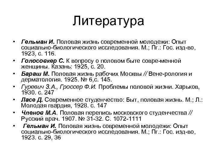 Литература • Гельман И. Половая жизнь современной молодежи: Опыт социально биологического исследования. М. ;