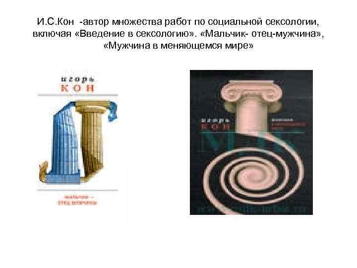 И. С. Кон автор множества работ по социальной сексологии, включая «Введение в сексологию» .