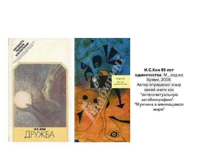 И. С. Кон 80 лет одиночества. М. , изд во Время, 2008. Автор определил