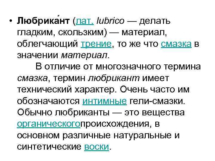 . • Любрика нт (лат. lubrico — делать гладким, скользким) — материал, облегчающий трение,