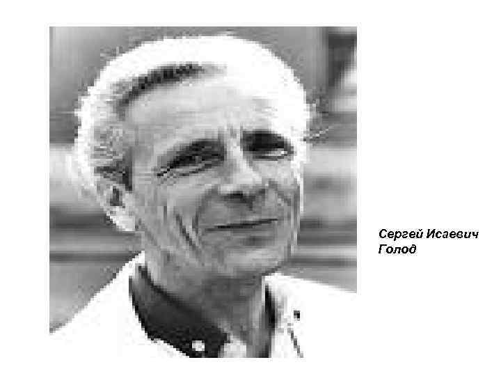Сергей Исаевич Голод 