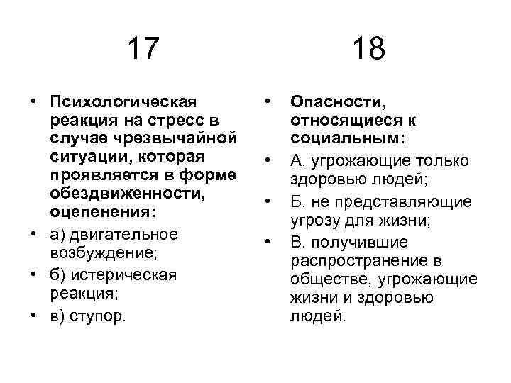 17 • Психологическая реакция на стресс в случае чрезвычайной ситуации, которая проявляется в форме