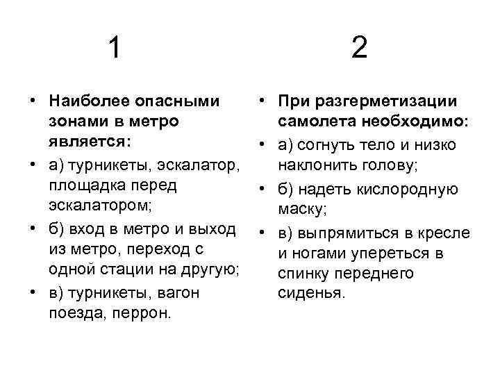 1 • Наиболее опасными зонами в метро является: • а) турникеты, эскалатор, площадка перед