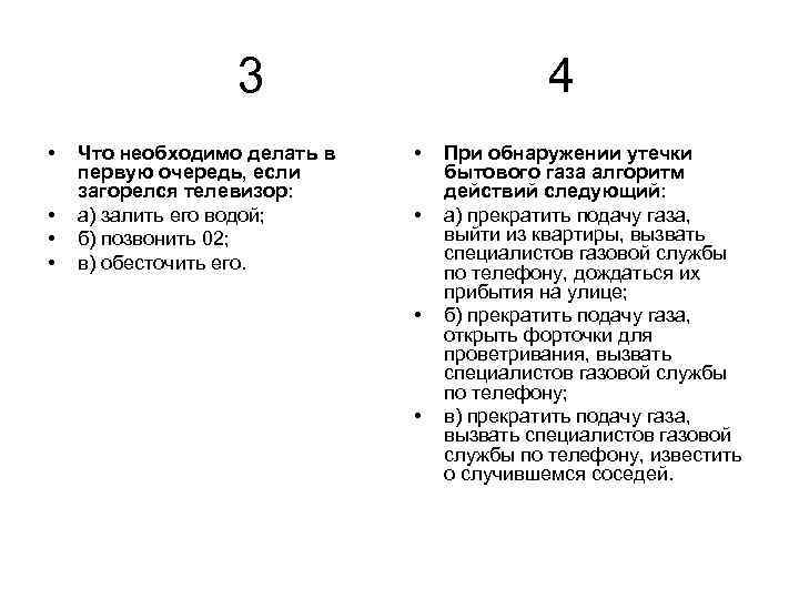 3 • • Что необходимо делать в первую очередь, если загорелся телевизор: а) залить