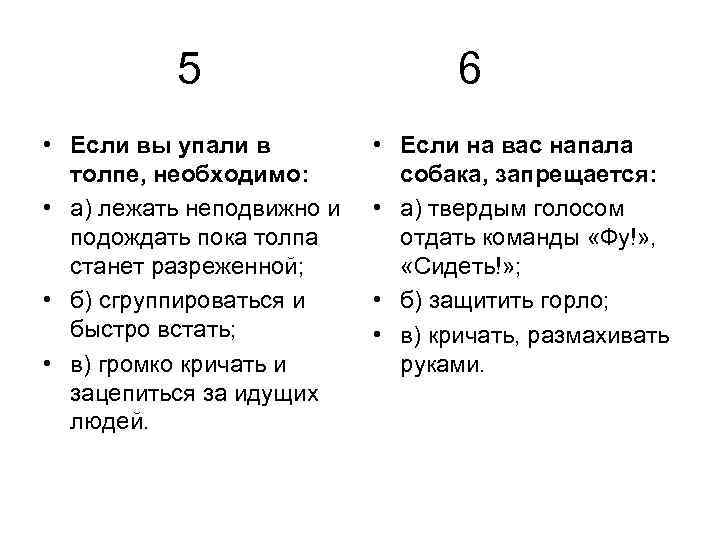 5 • Если вы упали в толпе, необходимо: • а) лежать неподвижно и подождать