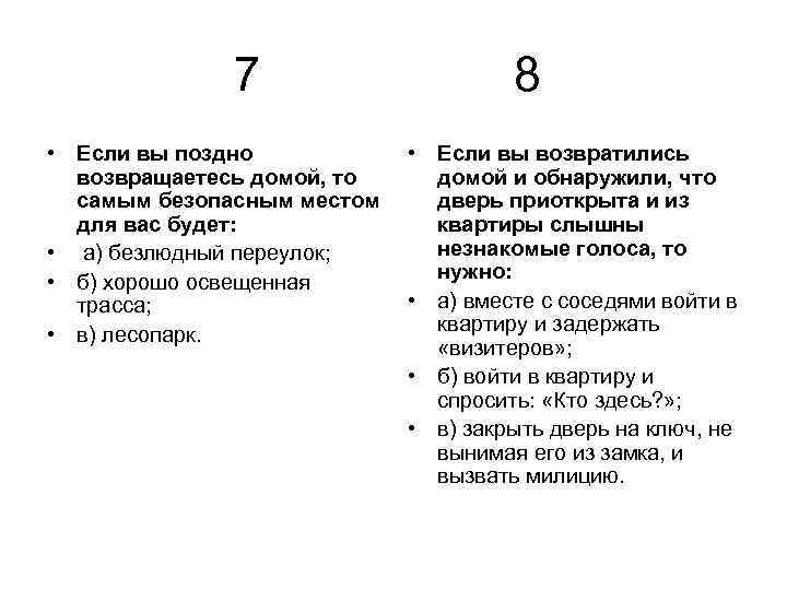 7 • Если вы поздно возвращаетесь домой, то самым безопасным местом для вас будет: