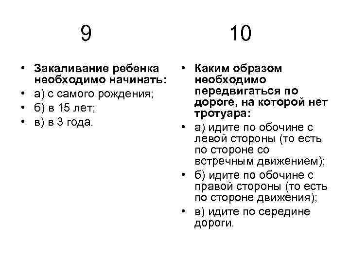 9 • Закаливание ребенка необходимо начинать: • а) с самого рождения; • б) в