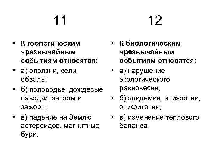 11 • К геологическим чрезвычайным событиям относятся: • а) оползни, сели, обвалы; • б)