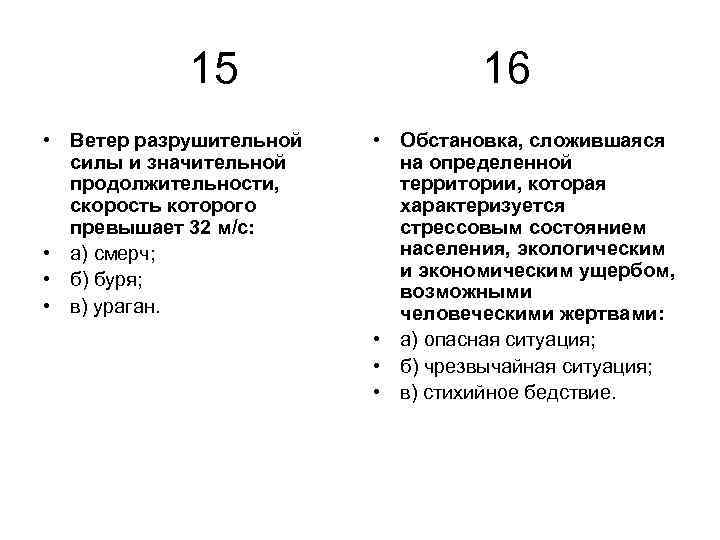 15 • Ветер разрушительной силы и значительной продолжительности, скорость которого превышает 32 м/с: •