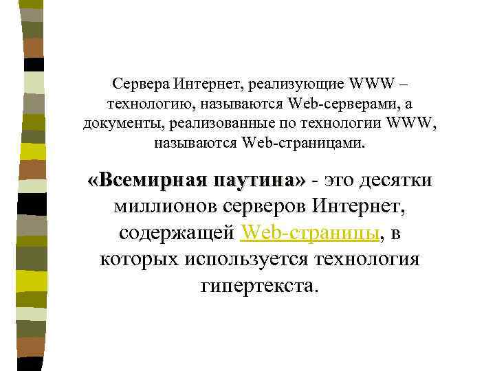 Сервера Интернет, реализующие WWW – технологию, называются Web-серверами, а документы, реализованные по технологии WWW,