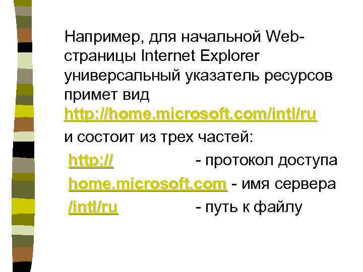 Например, для начальной Webстраницы Internet Explorer универсальный указатель ресурсов примет вид http: //home. microsoft.