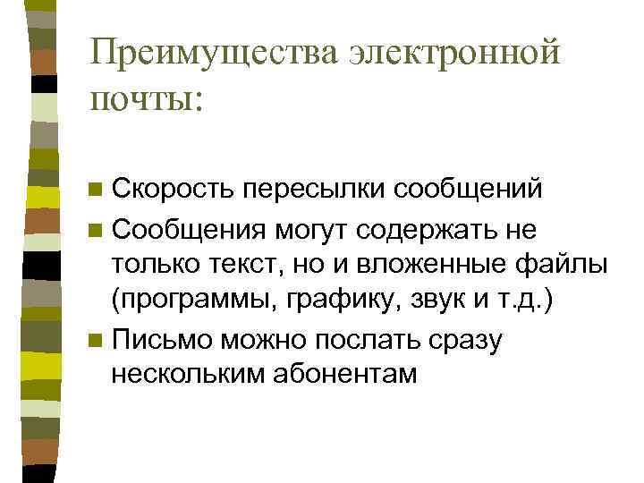 Преимущества электронной почты: n Скорость пересылки сообщений n Сообщения могут содержать не только текст,