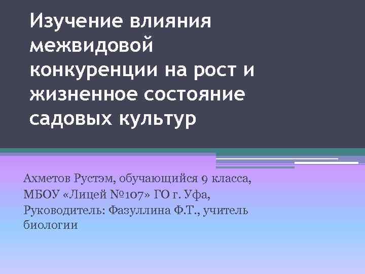 Изучение влияния межвидовой конкуренции на рост и жизненное состояние садовых культур Ахметов Рустэм, обучающийся