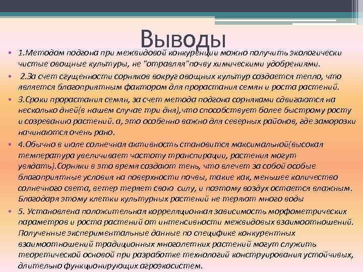 Выводы • 1. Методом подгона при межвидовой конкуренции можно получить экологически чистые овощные культуры,