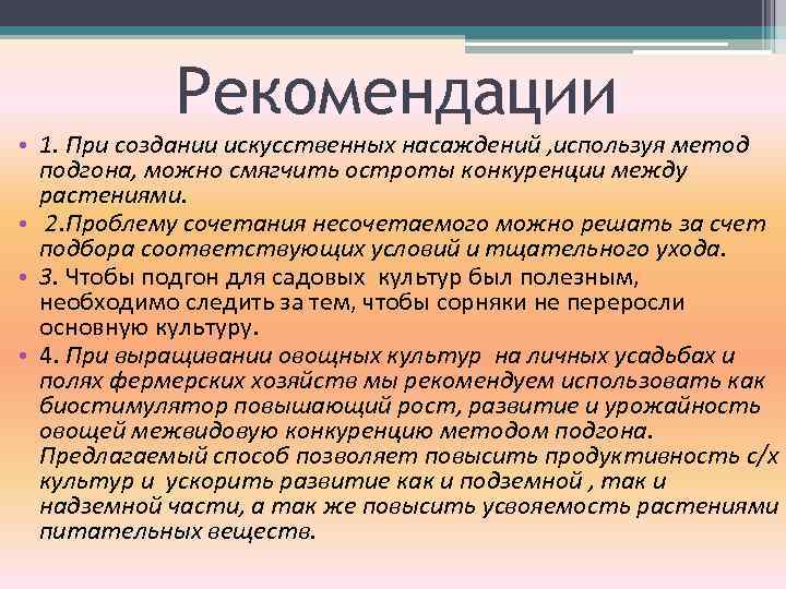 Рекомендации • 1. При создании искусственных насаждений , используя метод подгона, можно смягчить остроты