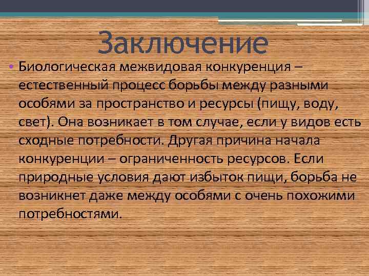 Заключение • Биологическая межвидовая конкуренция – естественный процесс борьбы между разными особями за пространство