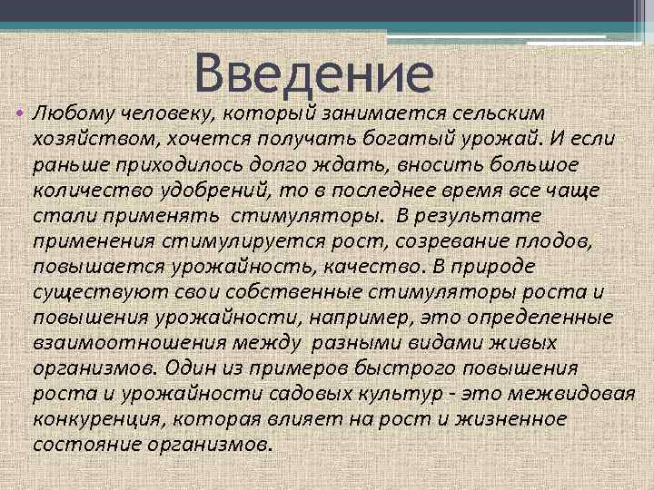 Введение • Любому человеку, который занимается сельским хозяйством, хочется получать богатый урожай. И если