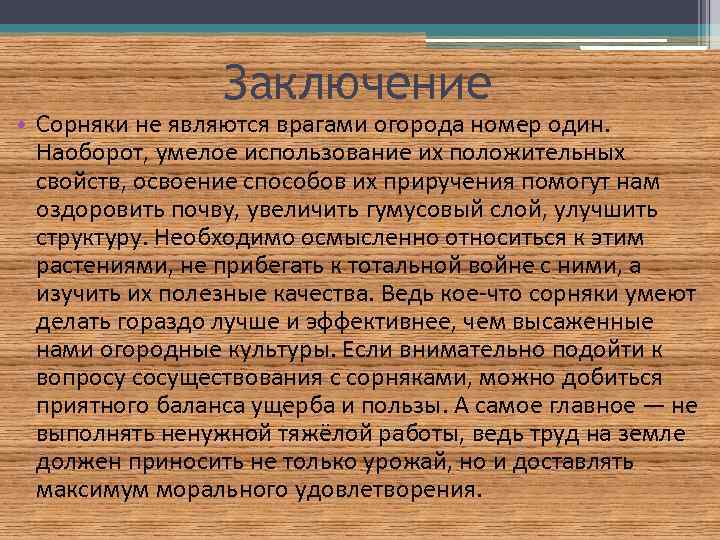 Заключение • Сорняки не являются врагами огорода номер один. Наоборот, умелое использование их положительных