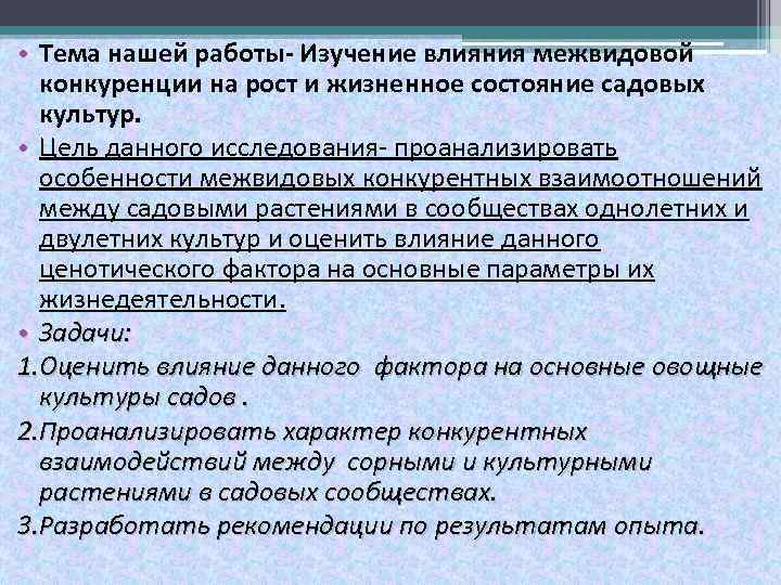  • Тема нашей работы- Изучение влияния межвидовой конкуренции на рост и жизненное состояние