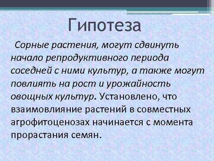 Гипотеза Сорные растения, могут сдвинуть начало репродуктивного периода соседней с ними культур, а также