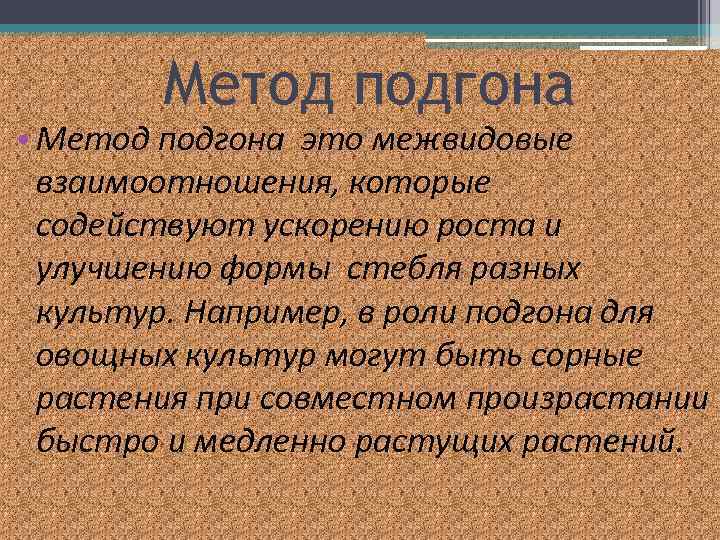 Метод подгона • Метод подгона это межвидовые взаимоотношения, которые содействуют ускорению роста и улучшению