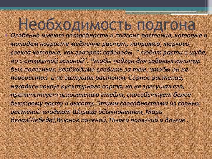 Необходимость подгона в • Особенно имеют потребность в подгоне растения, которые молодом возрасте медленно