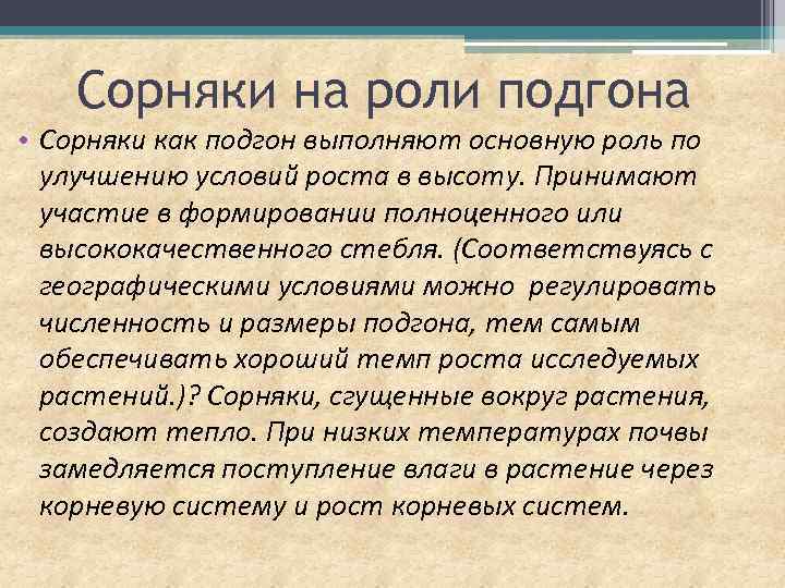 Сорняки на роли подгона • Сорняки как подгон выполняют основную роль по улучшению условий