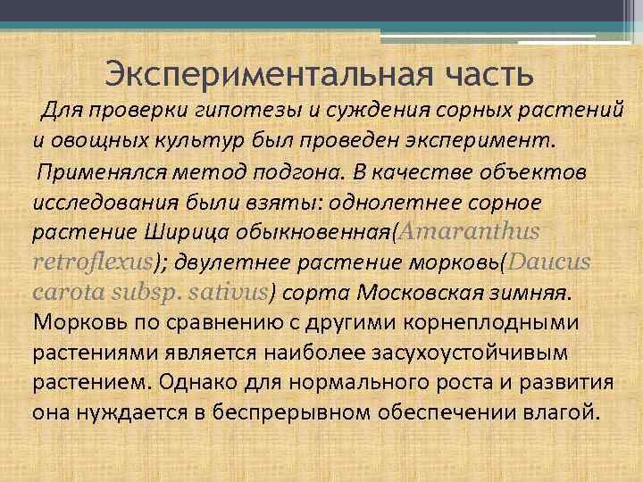 Экспериментальная часть Для проверки гипотезы и суждения сорных растений и овощных культур был проведен