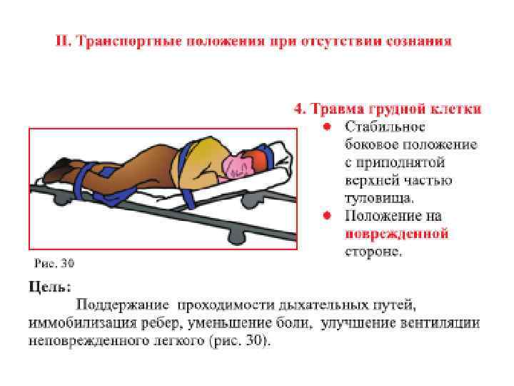 Положение пострадавших при острой кровопотере