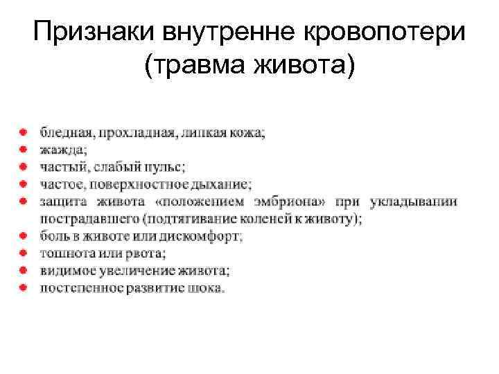 Признаки закрытой травмы живота. Общие симптомы кровопотери. Основные признаки кровопотери. Основными признаками острой кровопотери являются. Назовите Общие симптомы кровопотери.