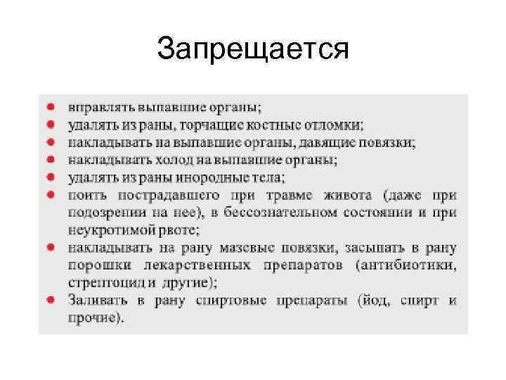 Запрещается 