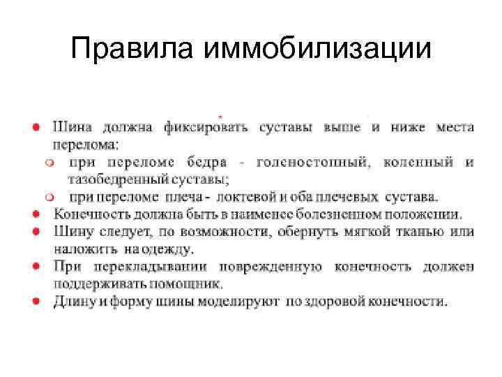 Правила иммобилизации 