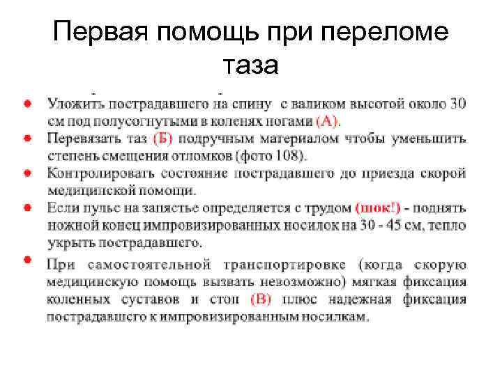 Первая помощь при переломе таза 