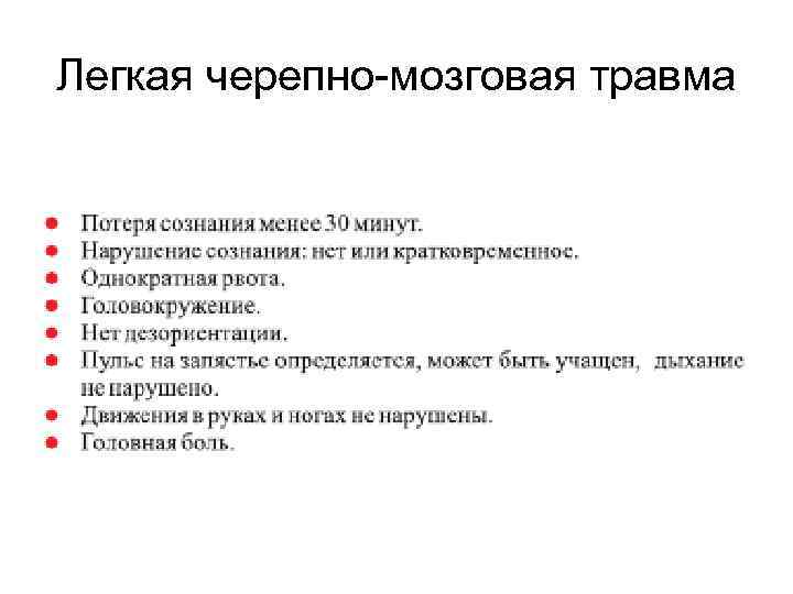Легкая черепно-мозговая травма 
