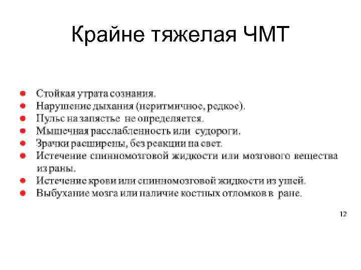 Крайне тяжелая ЧМТ 