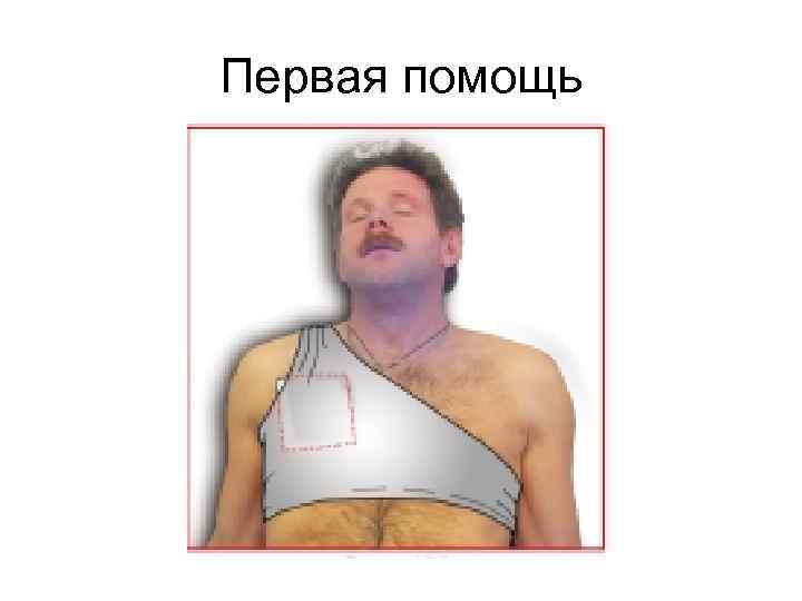Первая помощь 