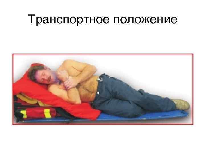 Транспортное положение 