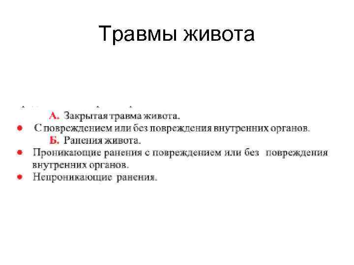 Травмы живота 