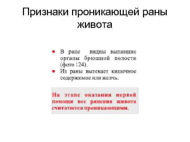 Признаки проникающей раны живота 