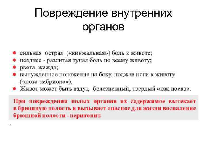 Повреждение внутренних органов 