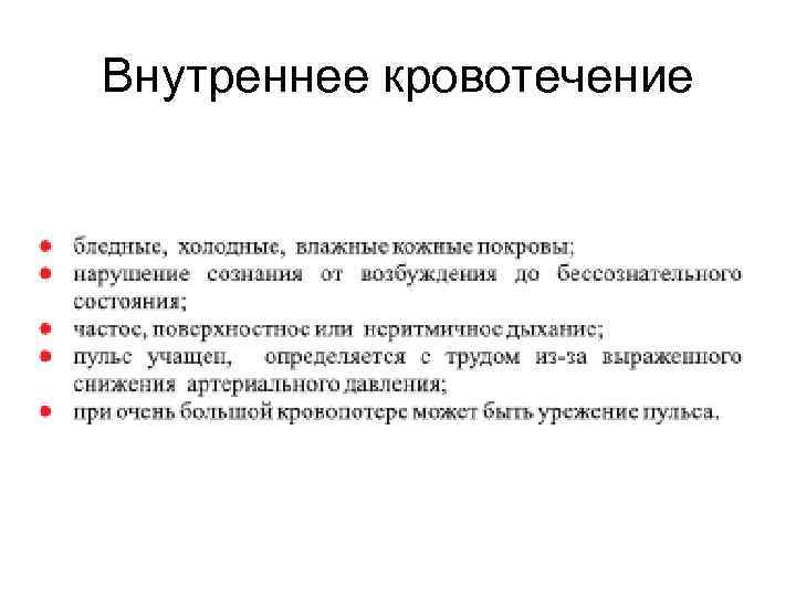 Признаки внутреннего кровотечения. Признаками внутреннего кровотечения являются: (перечислите). Пульс при внутреннем кровотечении. Как по анализам определить внутреннее кровотечение. Достоверные и вероятные признаки внутреннего кровотечения.